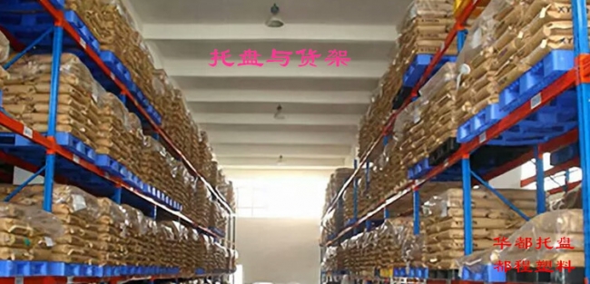 高架倉庫如何選擇塑料托盤(pán)？