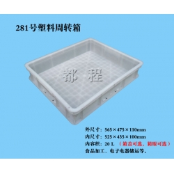 X281塑料周轉箱（箱蓋、箱眼可選）